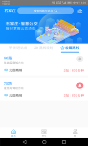 石家庄智慧公交app安卓版截图1