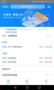 石家庄智慧公交app安卓版截图1