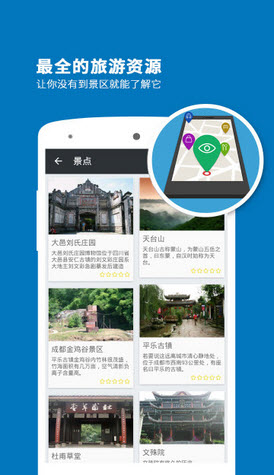 成都导游app截图1