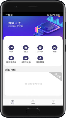 海景差旅app截图1