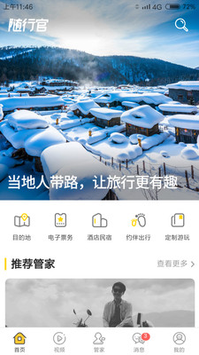 随行官app安卓版截图1
