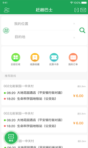 赶趟巴士APP手机客户端截图1