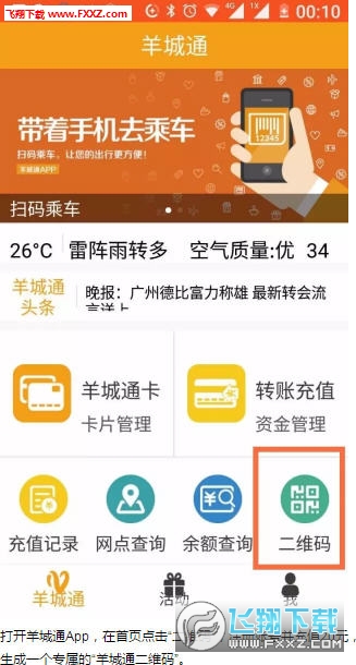 羊城通app截图1