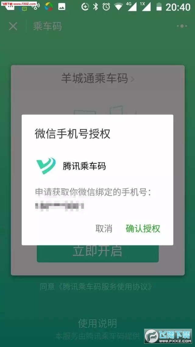 羊城通app截图1