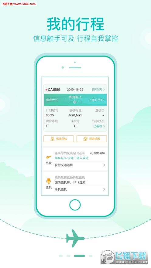 大兴机场app官方版截图1
