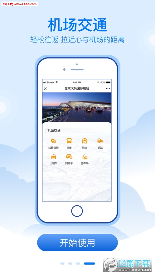 大兴机场app官方版截图1