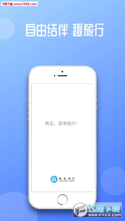 墨鱼旅行app官方版截图1