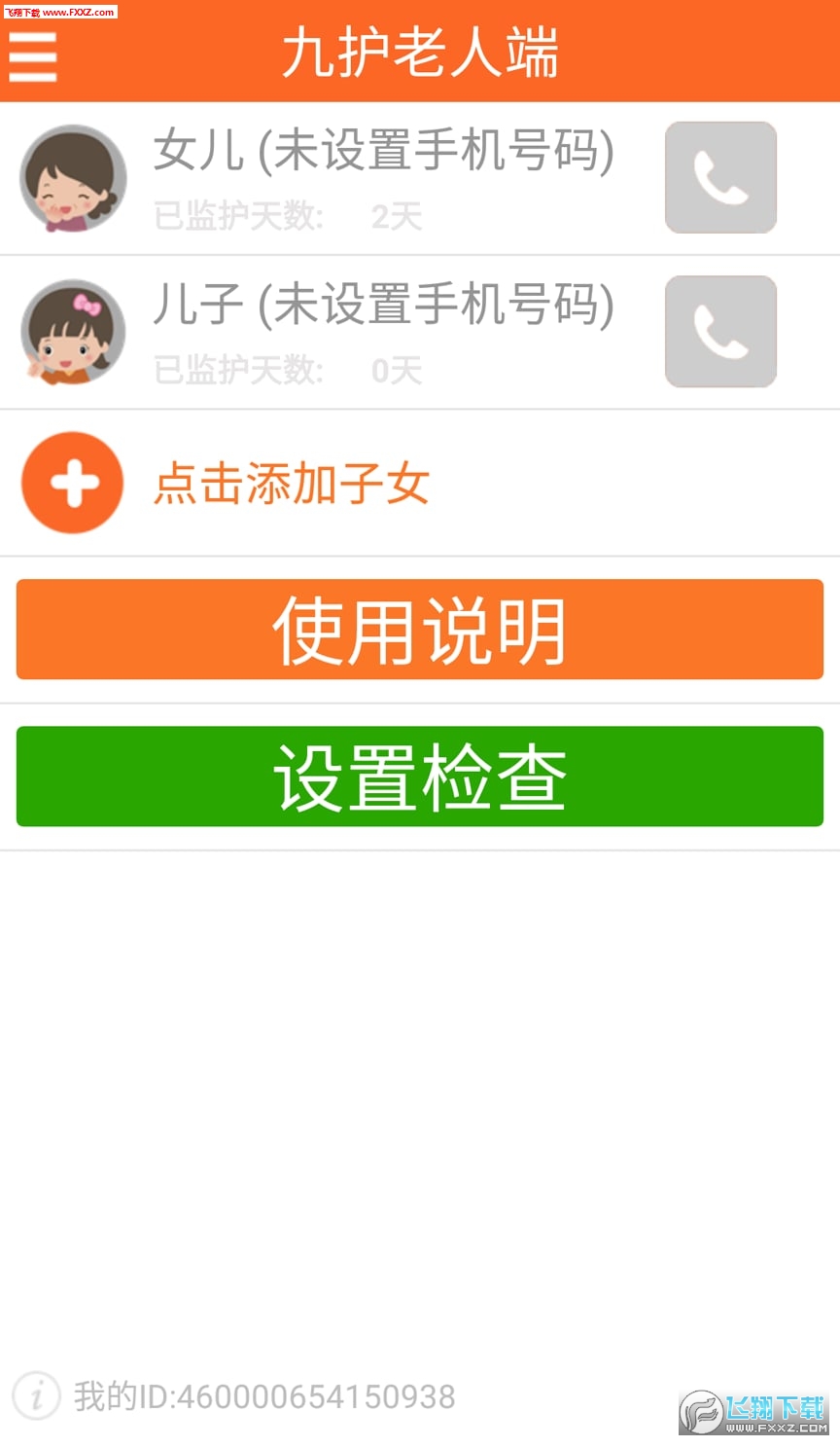九护关爱截图1