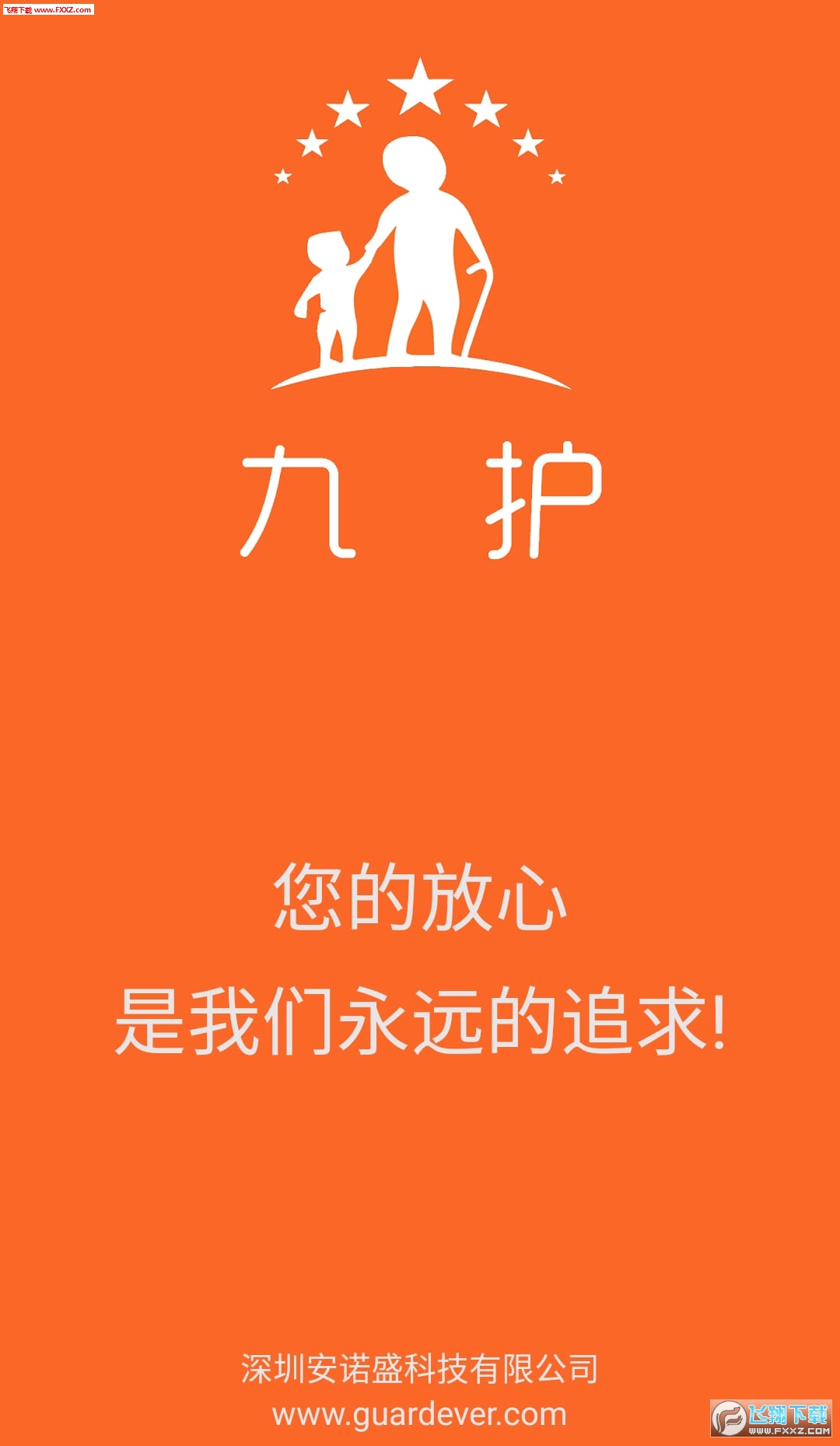 九护关爱截图1