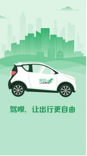广州共享汽车驾呗app截图1