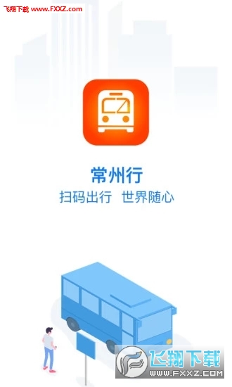 常州行app截图1