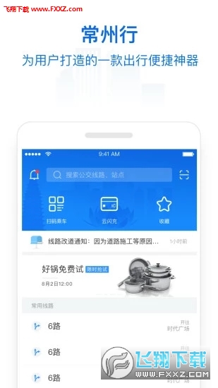 常州行app截图1