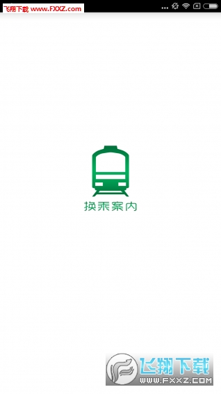 换乘案内app截图1