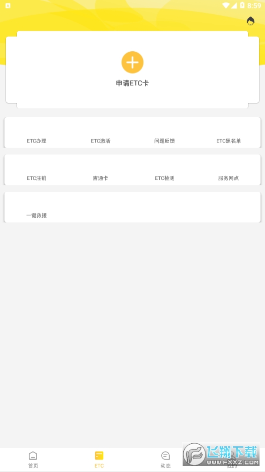 吉高畅行ETC办理激活app截图1