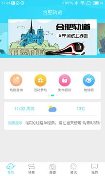 合肥轨道app截图1