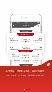 中国国航安卓版截图1
