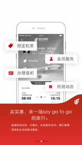 中国国航安卓版截图1