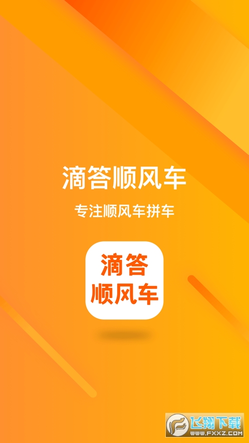 滴答顺风车安卓版截图1