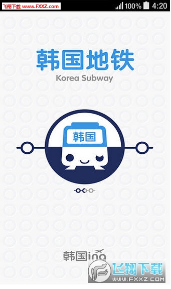 韩国地铁app截图1