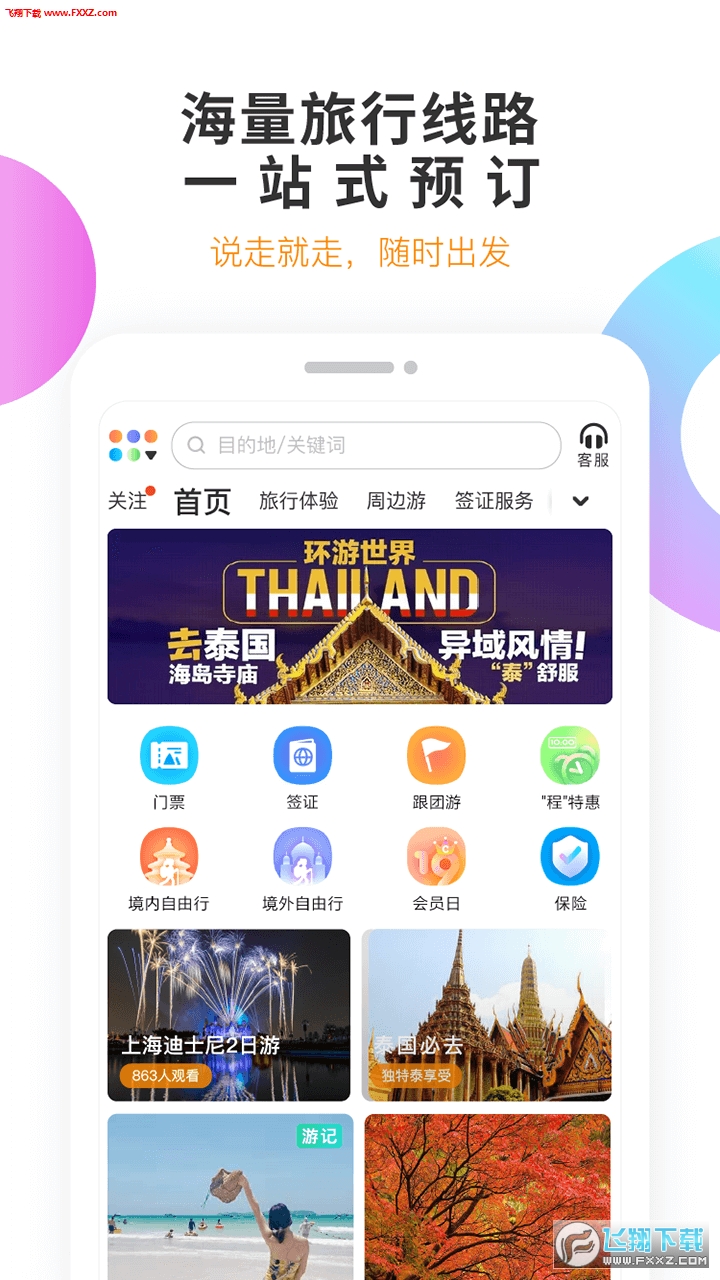 甜程旅行app安卓版