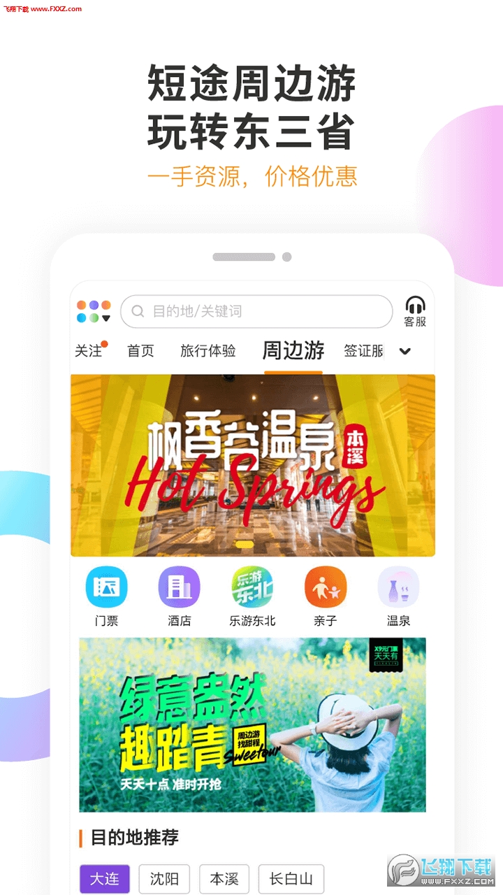 甜程旅行app安卓版