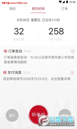 和行约车司机端app