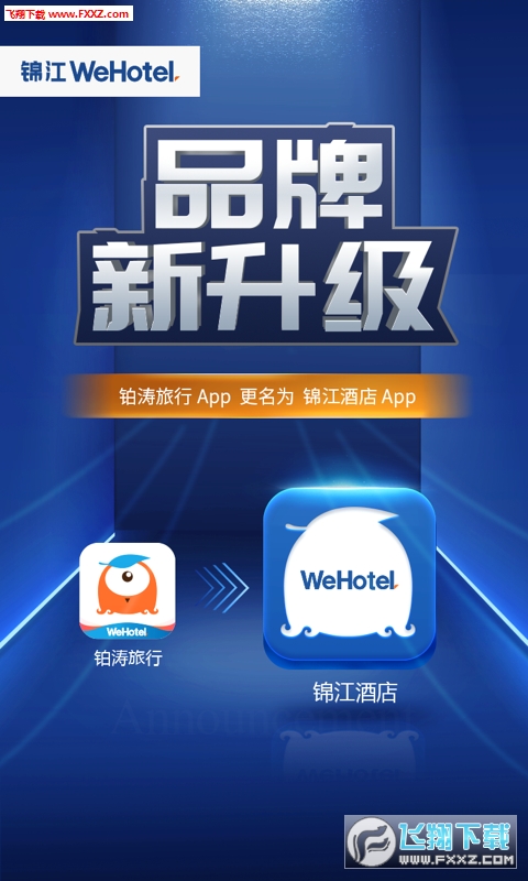 锦江酒店手机app