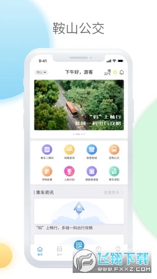 鞍山智慧公交app