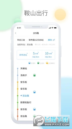 鞍山智慧公交app