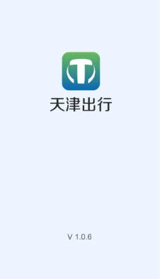 天津出行app