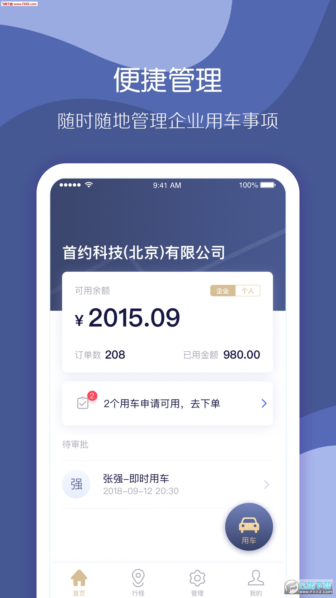 首汽约车企业端