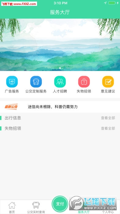 东城公交app