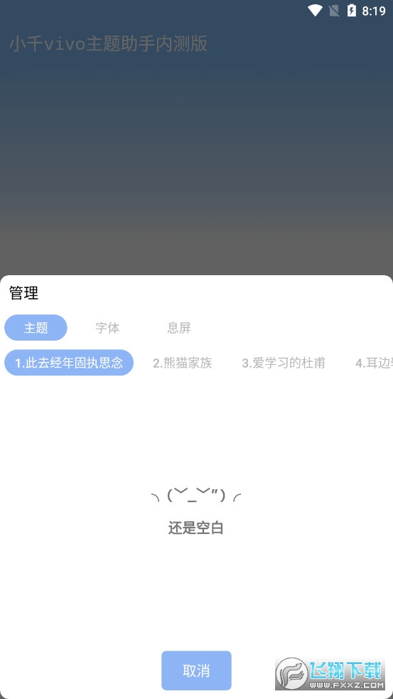 小千vivo主题助手内测版
