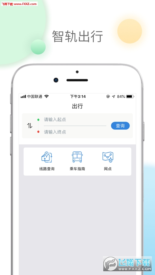 智轨通app