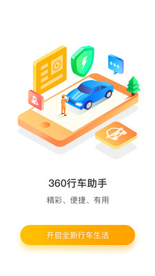 360行车助手记录仪安卓版