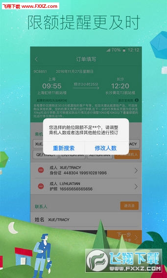 春秋航空特价优惠区APP