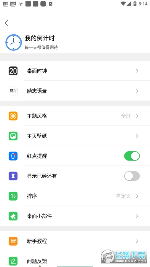 我的倒计时app安卓版