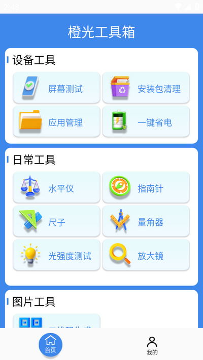 橙光工具箱app手机最新版