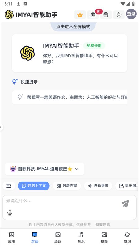IMYAI智能助手免费版官方版