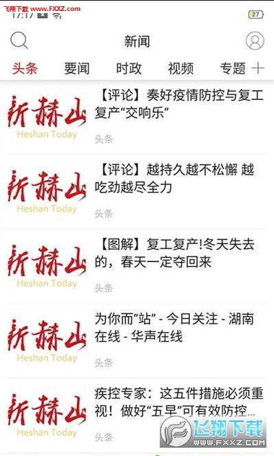 新赫山app最新版