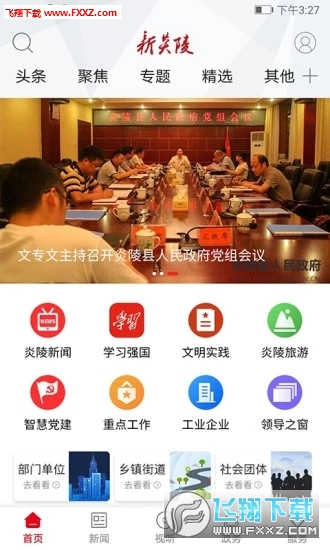 新炎陵app安卓版