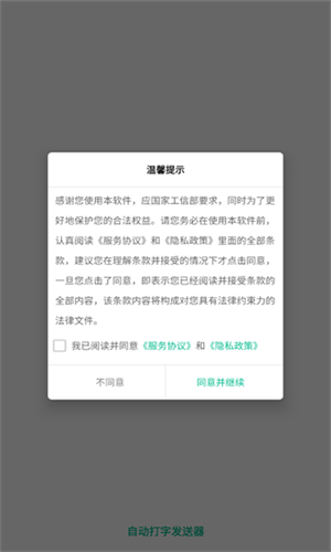 自动打字发送器下载2024官方手机版