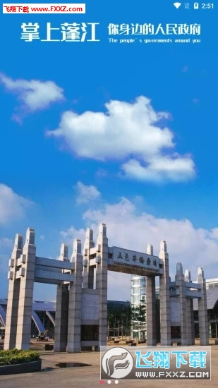 掌上蓬江官方版