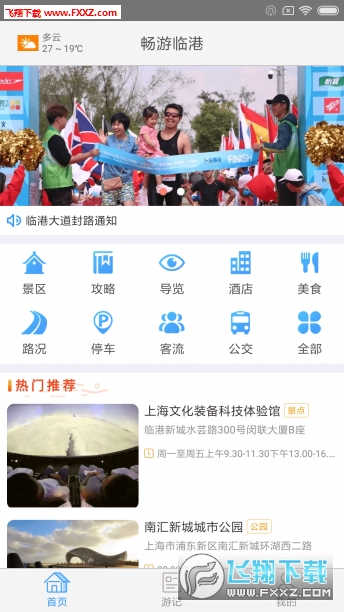 畅游临港app