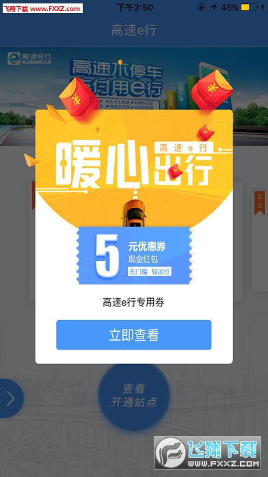 高速e行app安卓版