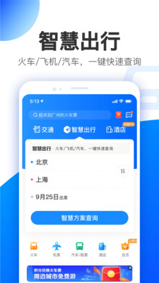 智行极速版app