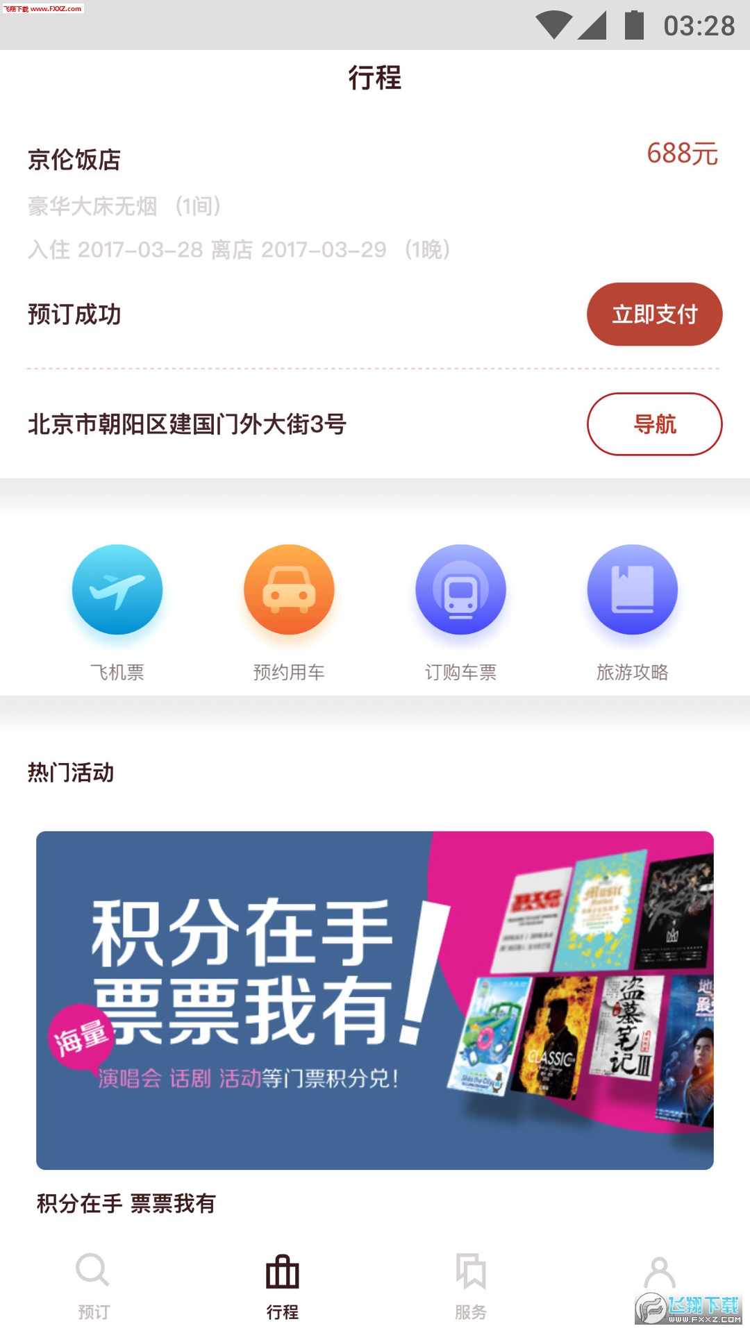 首旅如家app