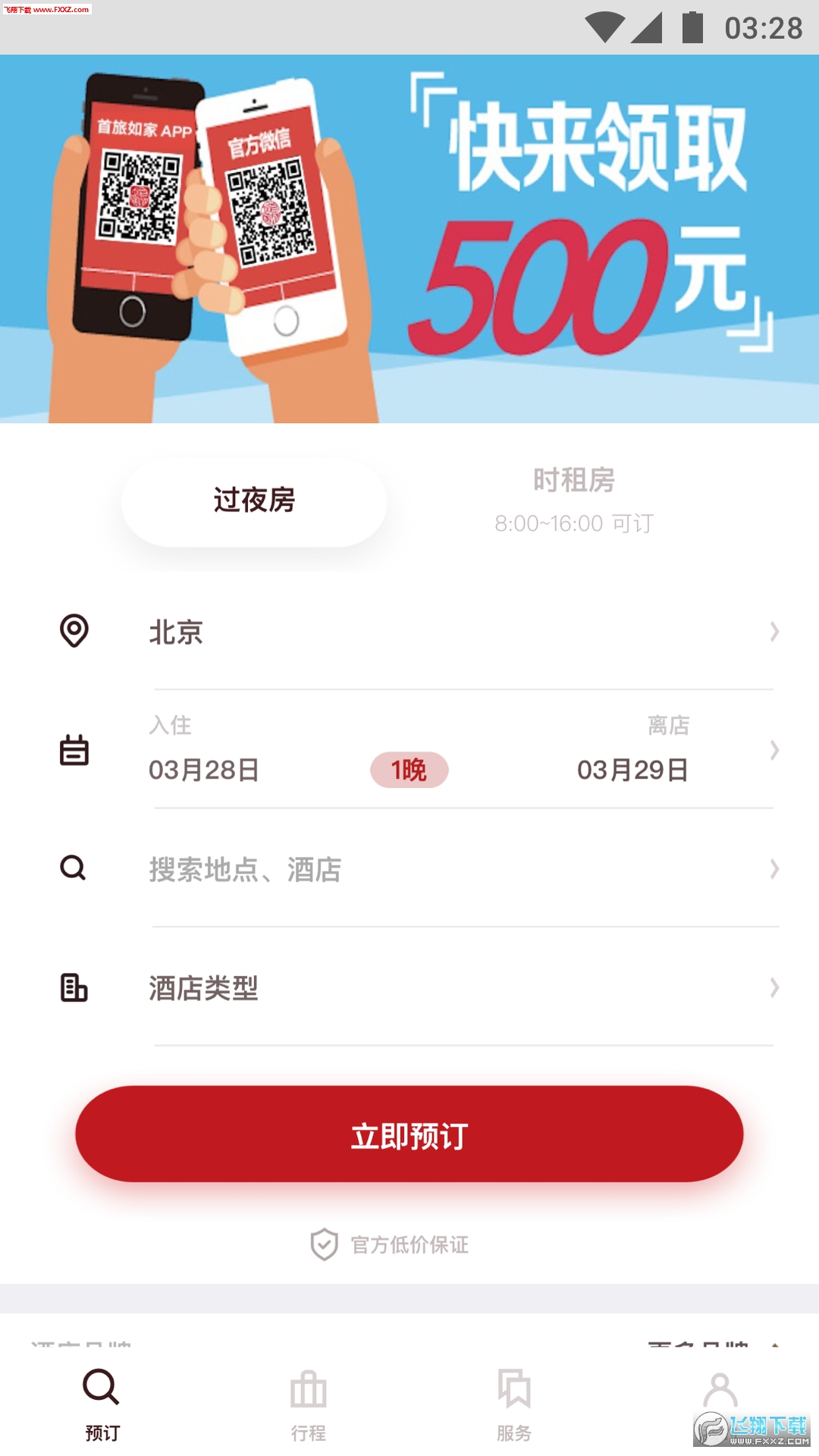 首旅如家app
