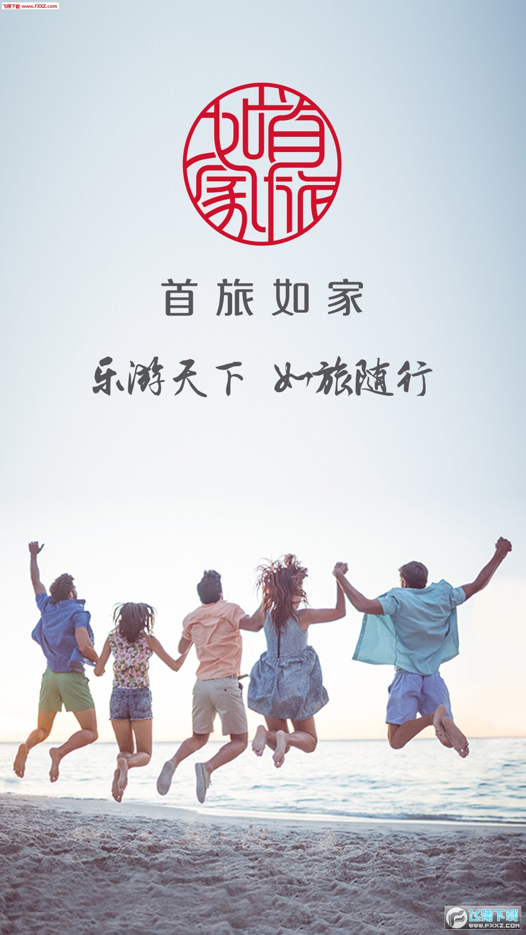 首旅如家app