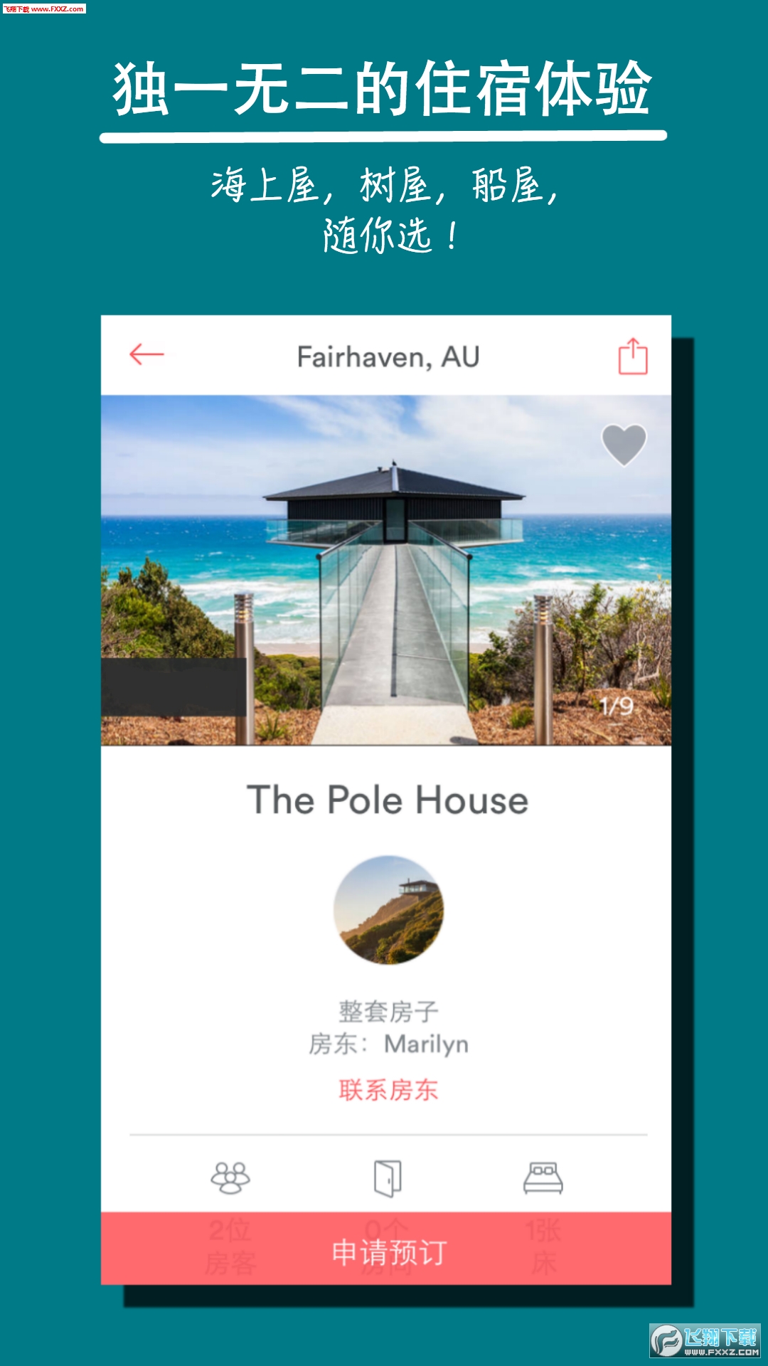 空中食宿 Airbnb